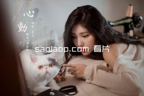 saolaop.com 看片